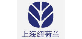 上海紐荷蘭